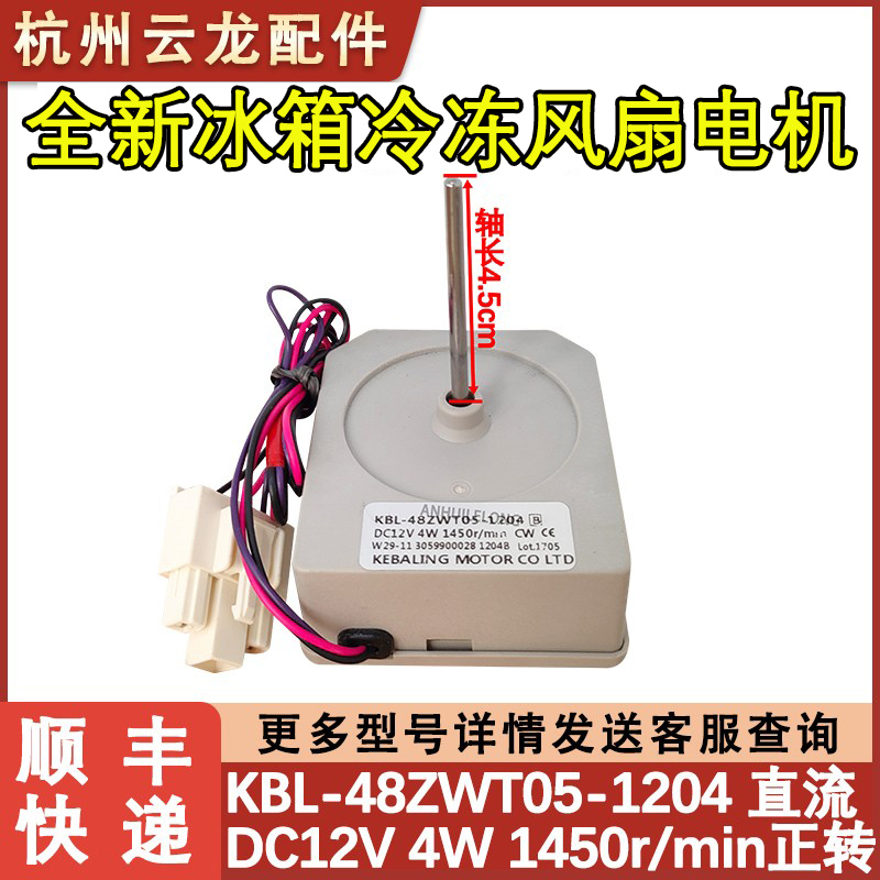 冰箱配件KBL-48ZWT05-1204电机
