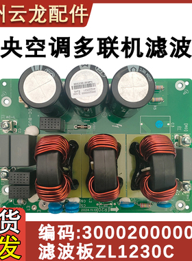 适配格力中央空调多联机 300020000003 滤波板ZL1230C 主板电路板