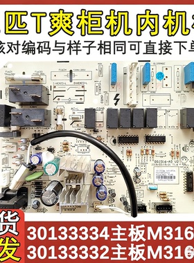 适用于格力T爽柜机空调内机主板 30133334 M316F3X电脑控制线路板