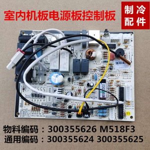 适用于格力空调室内机电脑板300355626主板300355624凉之夏M518F3