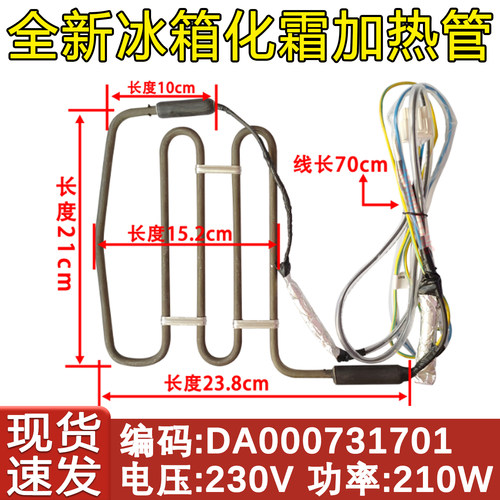 冰箱化霜加热管熔断DA000731701