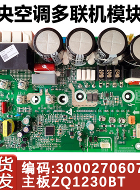 适配格力变频中央空调多联机外机驱动板300027060705主板ZQ1230BT