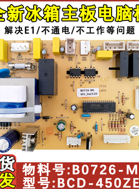 适配美菱冰箱电脑板 主板 控制板 BCD一450ZE9H B0726 电源板