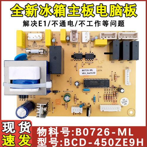 杭州热卖全新冰箱主板B0726E1