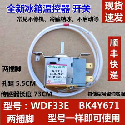 适用于康佳冰箱温控器 WDF33 BK4Y671 两脚感温 全新制冷开关配件