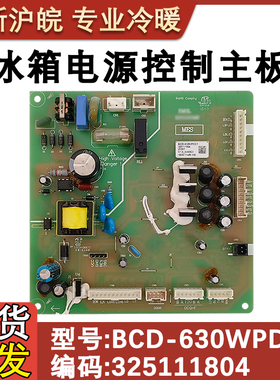 适用于晶弘冰箱电脑板 BCD-630WPDC1主板 325111805 325111804