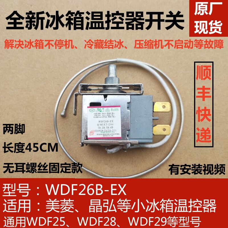原装美菱冰箱温控器 wdf26a b c 控温开关传感器 无耳螺丝款 配件