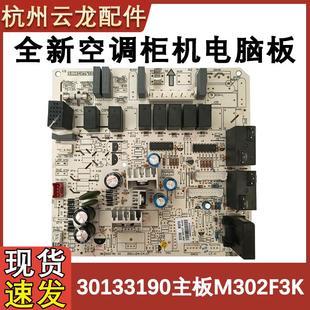 适用于格力空调柜机板30133190主板M302F3K电脑板线路板GRJ302