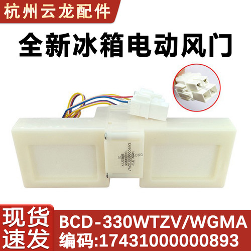 冰箱电动风门330风门开关