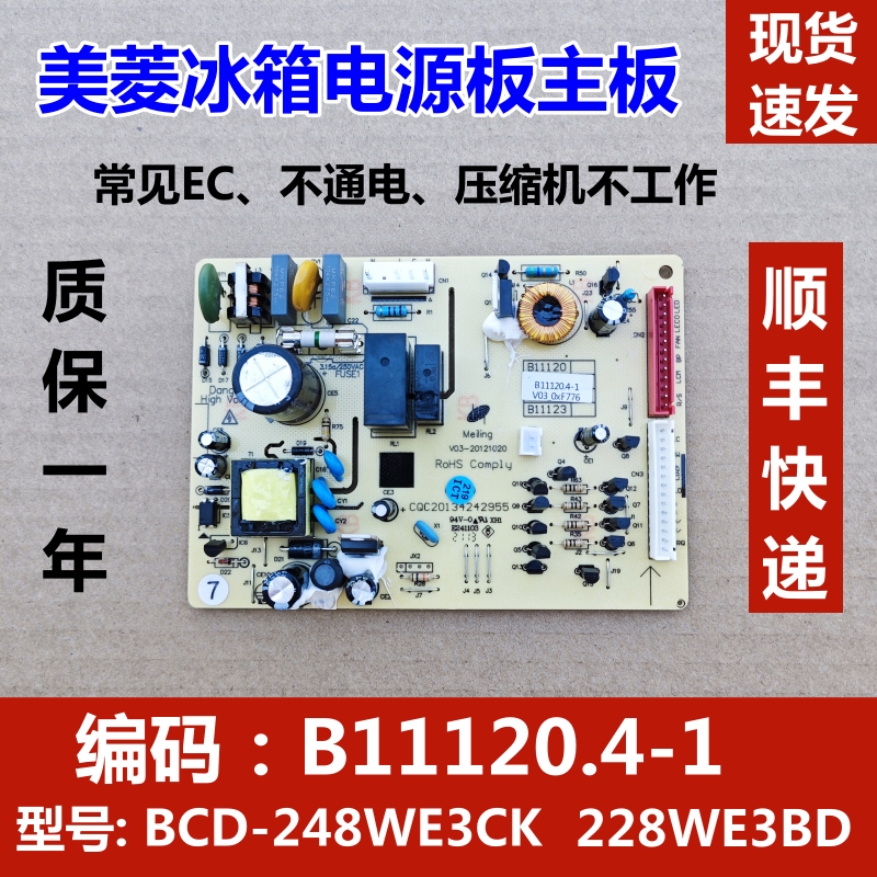 美菱冰箱主板 BCD-235WE3CK 248WP3BD 301WECK电脑板电源板B11120 大家电 冰箱配件 原图主图
