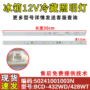 498WG 适用于美 432WD BCD 428WT 冰箱冷藏LED灯17431000002863