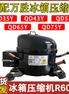 适用于万胜冰箱制冷压缩机QD35Y 43Y 52Y 65YQD75Y车载冰箱R600