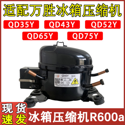 全新冰箱制冷压缩机QD35Y