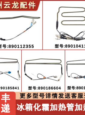 冰箱冰箱加热管化霜加热器1385.4