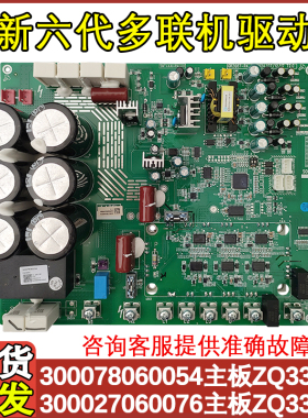 适配格力中央空调 300027060076主板ZQ3340C 驱动板 300078060054