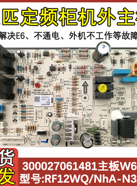 适用于格力五匹清凉湾定频冷暖柜机空调外主板300027061481 W6003