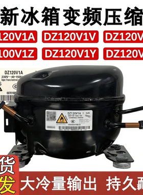 适用于美的美菱变频冰箱压缩机全新 DZ120V1A 120V1D F/Y/Z美芝