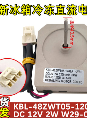 适用于TCL冰箱冷冻电机 BCD-203WEZ58 KBL-48ZWT05-1202A直流风机