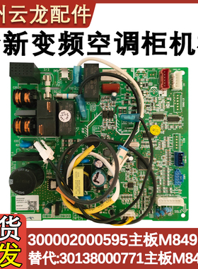适用于格力空调 300002000595 主板 M849F3BV 30138000771 线路板