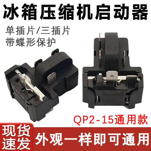 冰箱QP2-15PTC继电器通用款