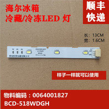 海尔冰箱对开门冷藏灯冷冻LED灯灯条泡BCD-518WDGH  0064001827