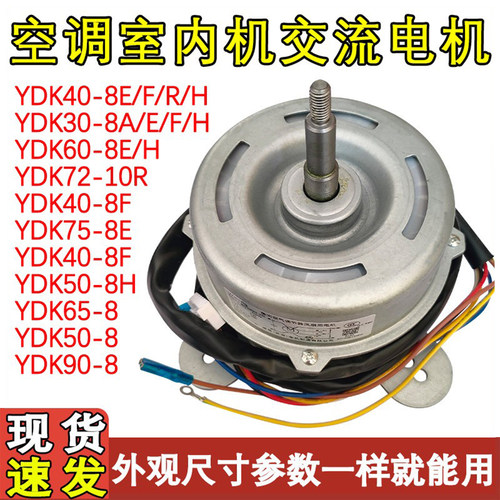 柜机空调YDK50-8风扇电机YDK65-8