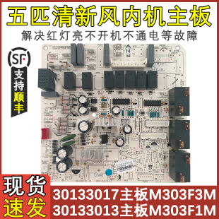 电脑板柜机 适用于格力空调5P清新风 M303F3M 主板 配件 30133017