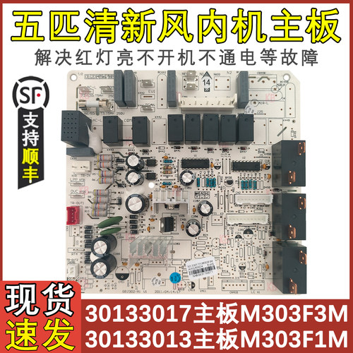 五匹清新风30133017全新内机主板