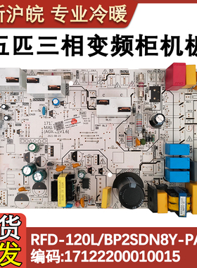 适用于美的5P变频空调柜机主板 RFD-120L/BP2SDN8Y-PA401通用老款