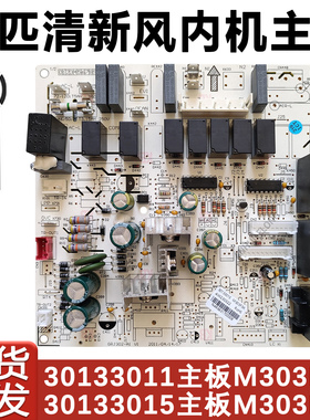 适用于3P清新风柜机内主板 30133015 M303F3K 30133011电源控制板