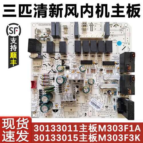 3P清新风空调30133015主板3011