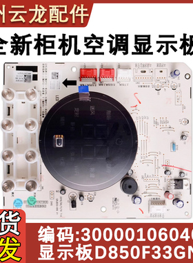 适用于格力空调全新显示板D850F33GNL 300001060747 300001060408