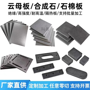 进口合成石板 绝缘板 耐高温 模具隔热板 云母板 石棉板 加工定制