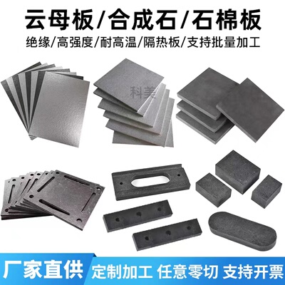 科美厂家合成石板云母板石棉板