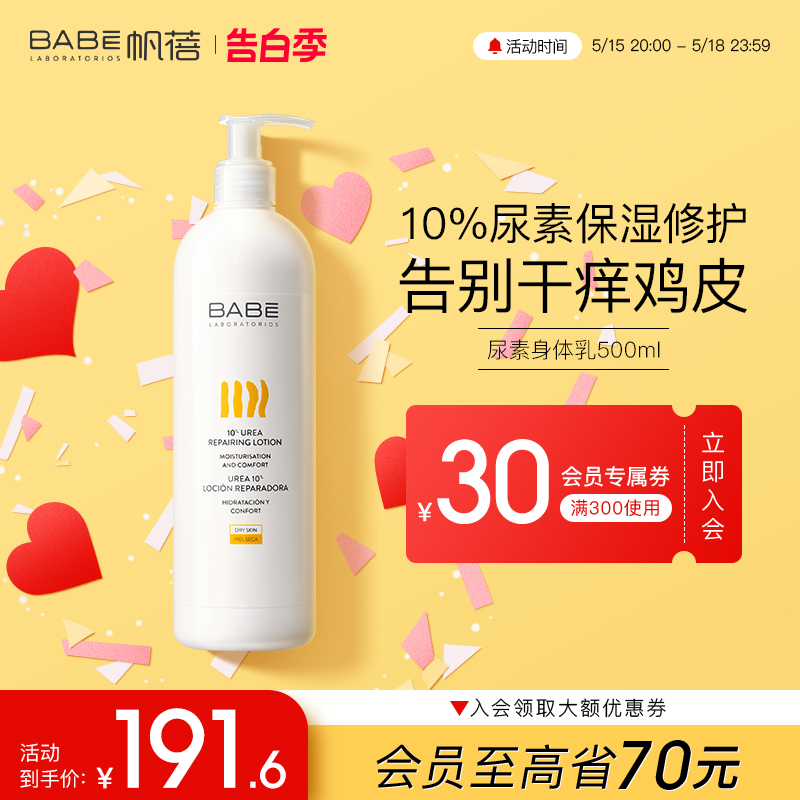 Babe帆蓓尿素身体乳女冬季滋润保湿润肤乳全身补水去鸡皮500ml 美容护肤/美体/精油 身体乳/霜 原图主图