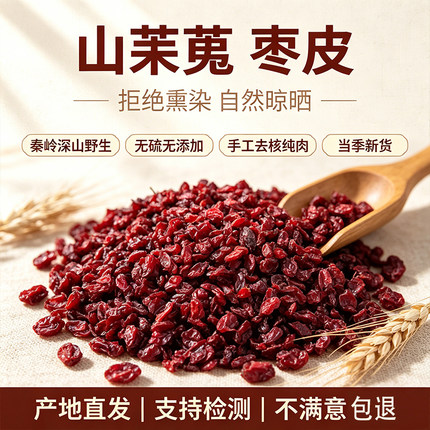 山茱萸中药材正品野生500g无硫去核枣皮山萸肉泡酒泡水补益肝肾
