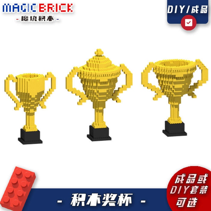 积木奖杯拼接比赛年终创意搭建定制机器人教育颁奖模型散件魔块