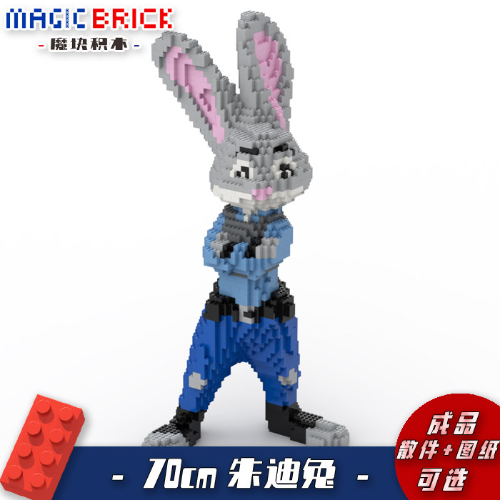 0.7米朱迪兔疯狂动物城魔块积木兼容某高大型3D立体美陈模型成品
