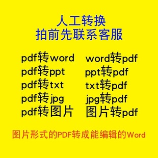 pdf转word文档人工不乱码排版公式可编辑扫描版格式转换互转