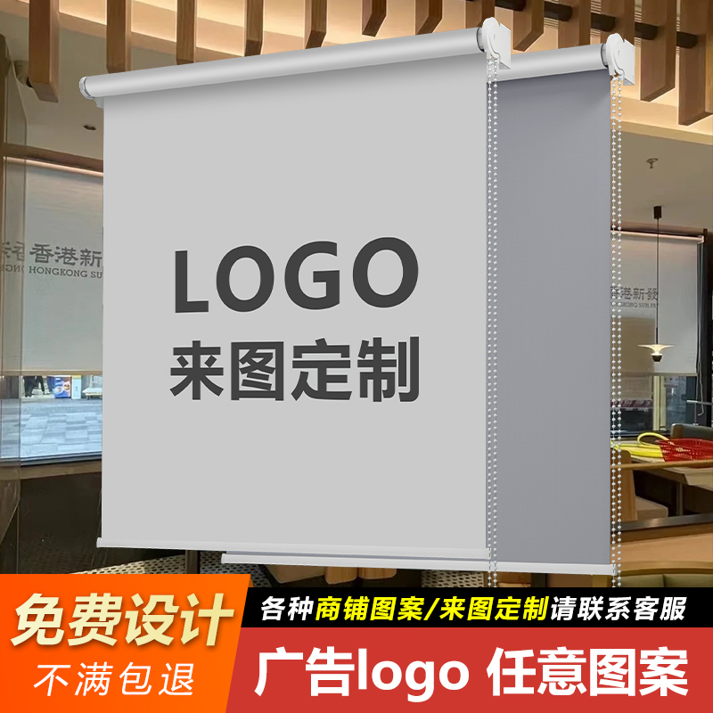 广告窗帘卷帘定制logo图案上下升降卷拉式免打孔全遮光商铺遮阳帘