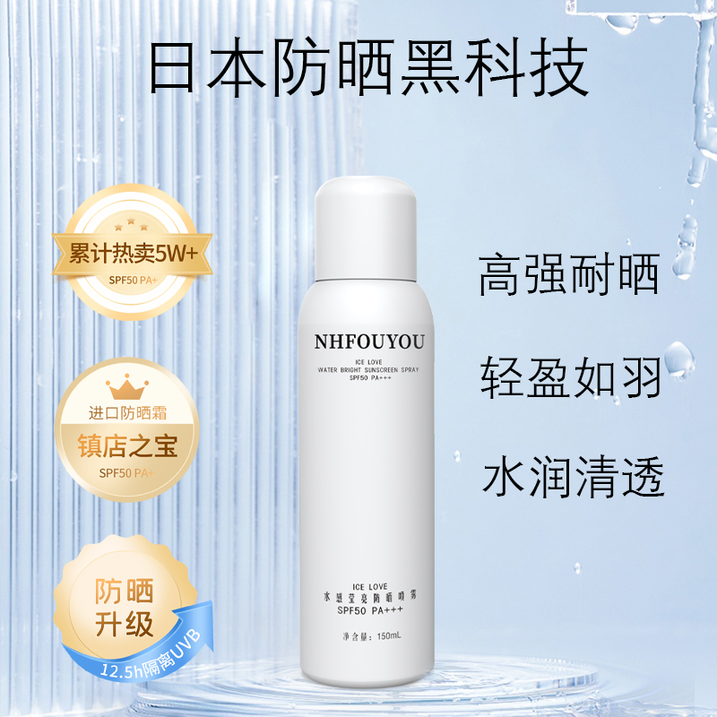 NHFOUYOU户外军训防晒喷雾防晒防水防紫外线全身通用官方防护隔离