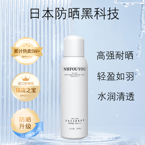 NHFOUYOU户外军训防晒喷雾防晒防水防紫外线全身通用官方防护隔离