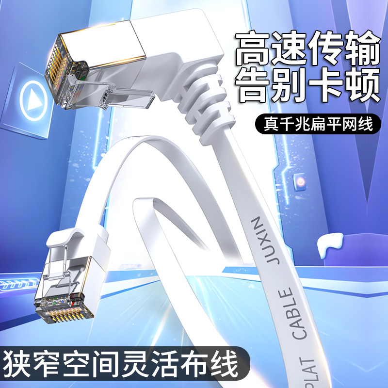 万兆7类扁平90度弯头网线超六类千兆电视路由器电信宽带线通用L型