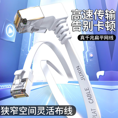 万兆7类扁平90度弯头网线超六类千兆电视路由器电信宽带线通用L型