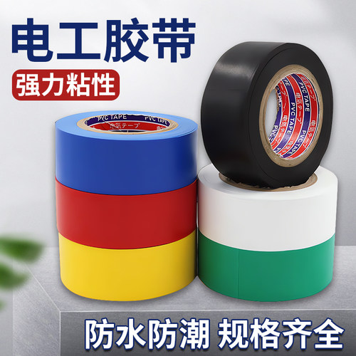 【材质升级】电工胶带