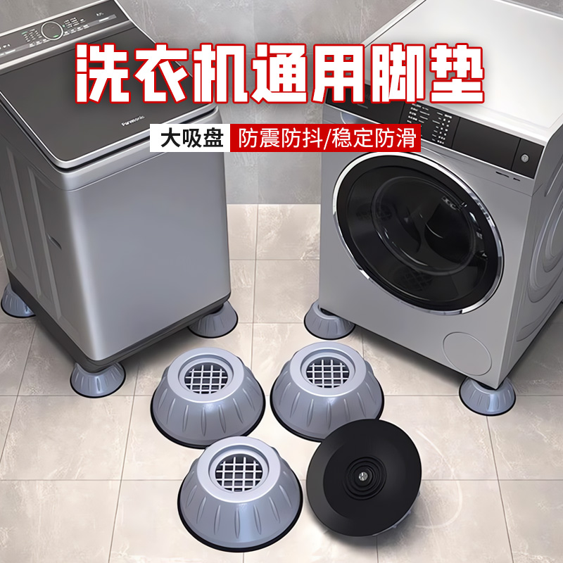 洗衣机底座通用固定脚架垫子托架全自动滚筒冰箱脚垫防滑静音防震