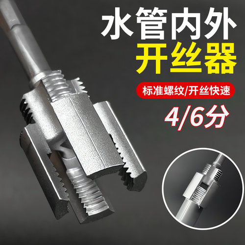 【德国精工】内外一体开丝器