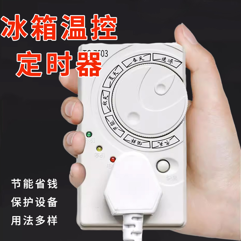 冰箱温控器数显智能全自动家用通用可调温度冰柜冰霜除冰除霜神器