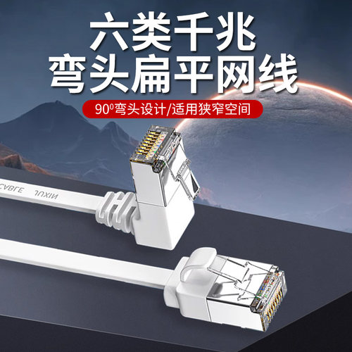 【千兆网络线】网线六类弯头扁平