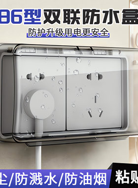 透明防水盒双86型防水罩卫生间防水插座保护罩浴室开关插座防水盖